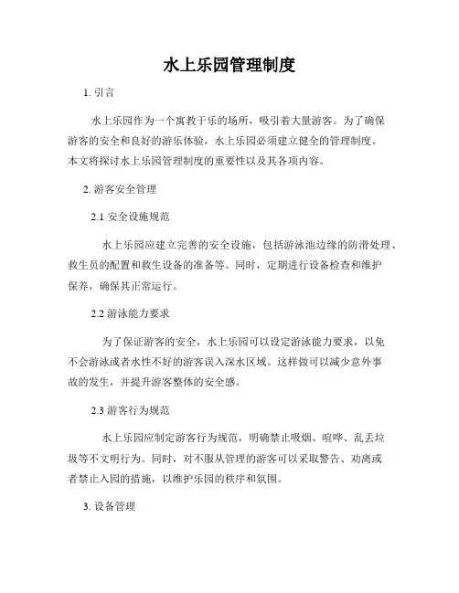 水上乐园管理制度