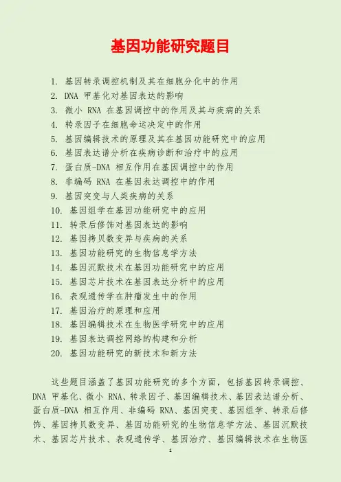 基因功能研究题目