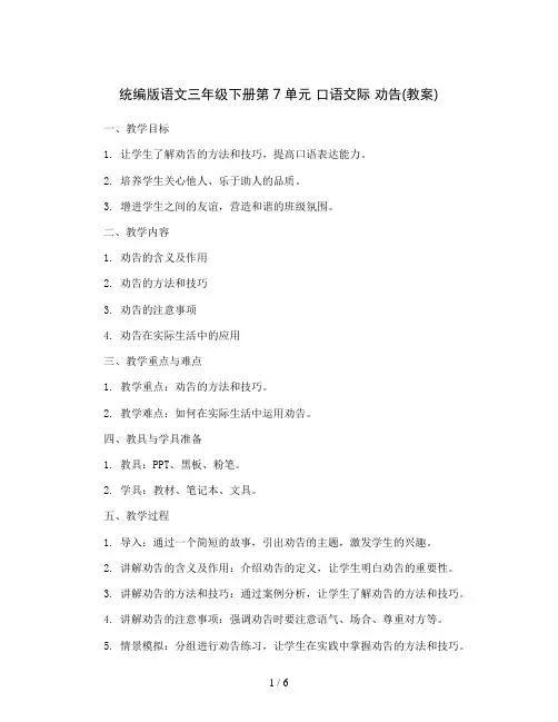 统编版语文三年级下册第7单元 口语交际 劝告(教案)