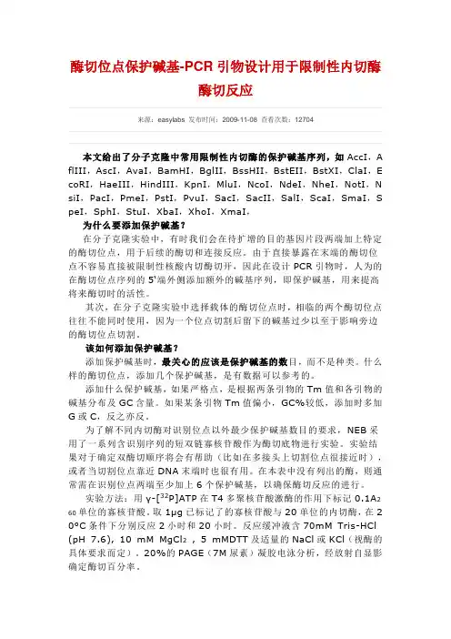 酶切位点保护碱基表