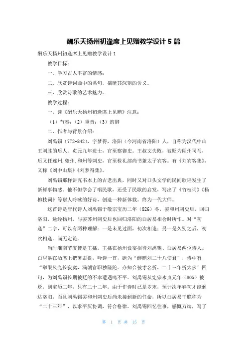 酬乐天扬州初逢席上见赠教学设计5篇