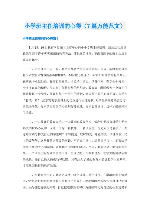 小学班主任培训的心得(7篇万能范文)