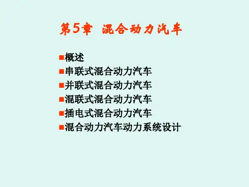 5混合动力汽车