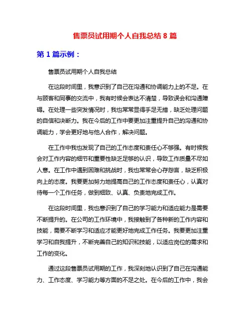 售票员试用期个人自我总结8篇