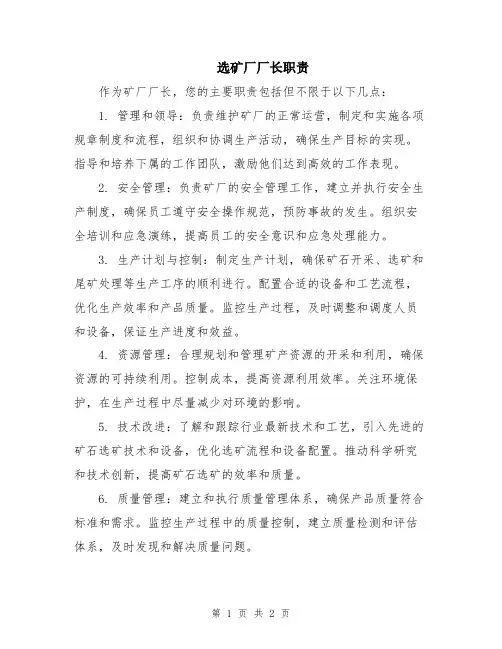 选矿厂厂长职责