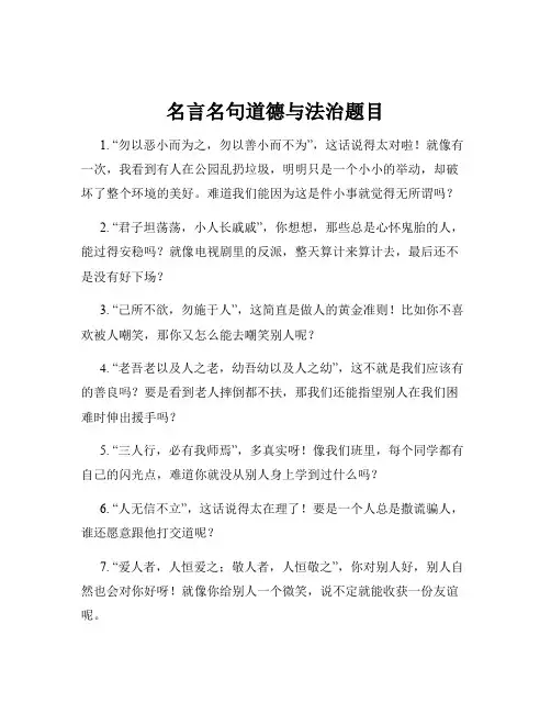 名言名句道德与法治题目