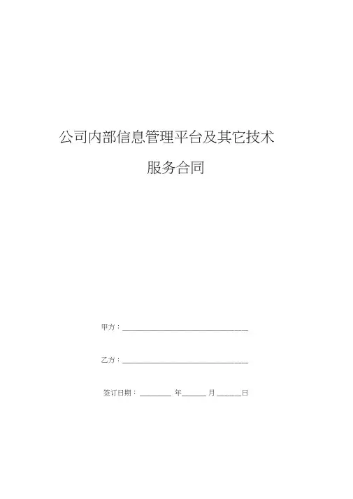 公司内部信息管理平台及其它技术服务合同协议书范本模板