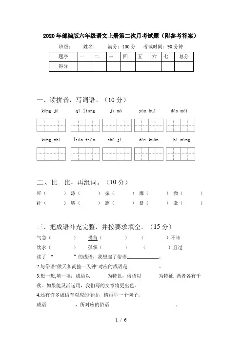 2020年部编版六年级语文上册第二次月考试题(附参考答案)