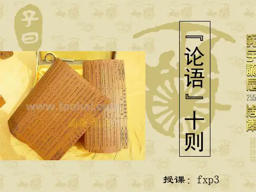 《论语十则》教学课件