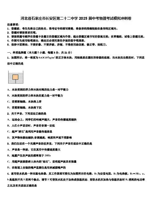 河北省石家庄市长安区第二十二中学2025届中考物理考试模拟冲刺卷含解析