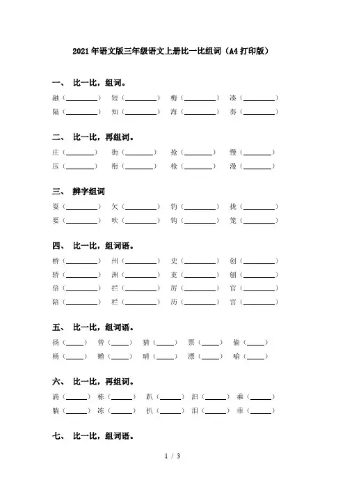 2021年语文版三年级语文上册比一比组词(A4打印版)