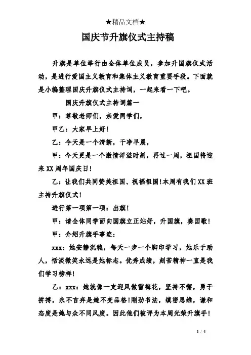 国庆节升旗仪式主持稿