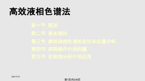 生物药物分析与检测 高效液相色谱法PPT课件