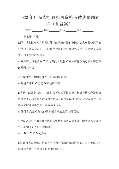 2023年广东省行政执法资格考试典型题题库(含答案)