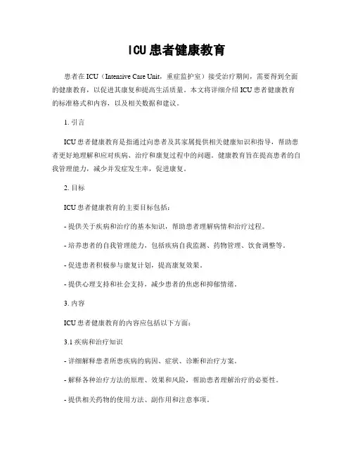 ICU患者健康教育