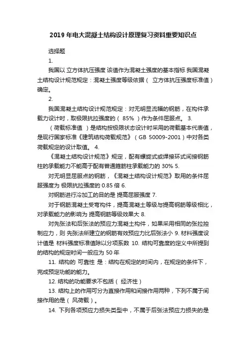 2019年电大混凝土结构设计原理复习资料重要知识点