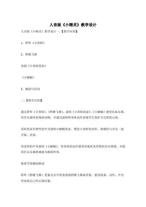 人音版《小精灵》教学设计