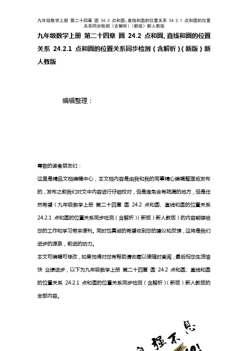 九年级数学上册第二十四章圆24.2点和圆、直线和圆的位置关系24.2.1点和圆的位置关系检测(含解
