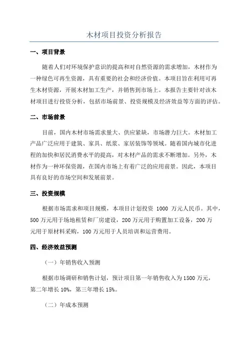 木材项目投资分析报告