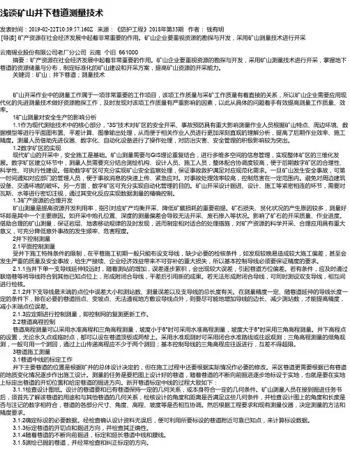 浅谈矿山井下巷道测量技术