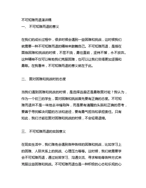 不可知难而退演讲稿600字初三
