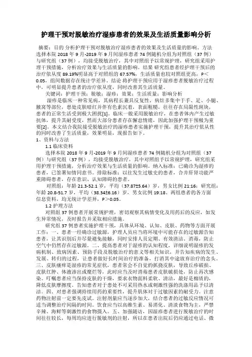 护理干预对脱敏治疗湿疹患者的效果及生活质量影响分析
