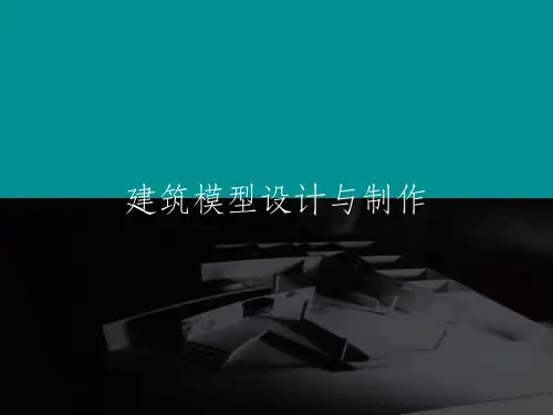 建筑模型设计与制作46819