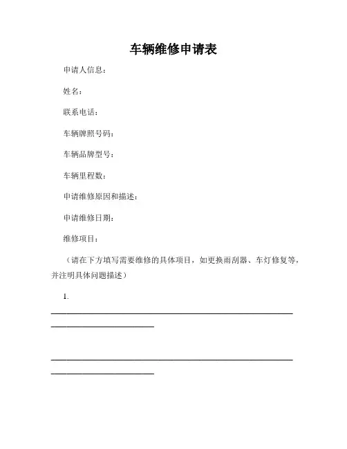车辆维修申请表