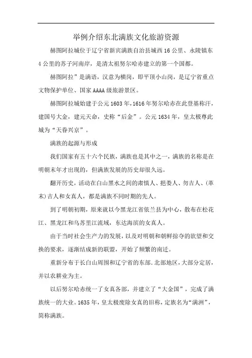 举例介绍东北满族文化旅游资源