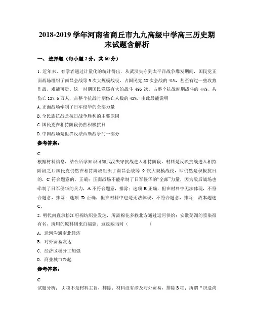 2018-2019学年河南省商丘市九九高级中学高三历史期末试题含解析