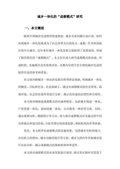 城乡一体化的“成都模式”研究