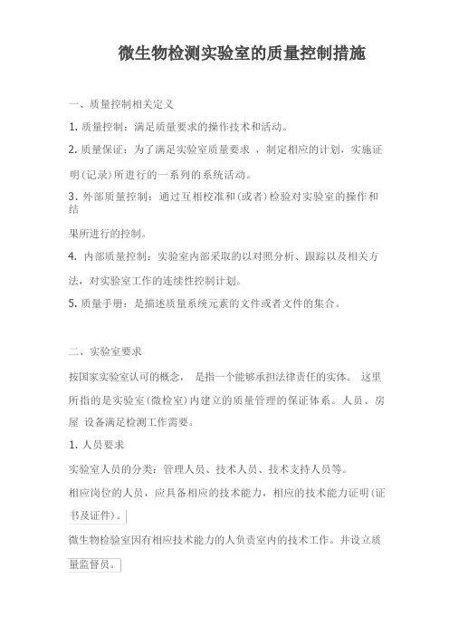 微生物检测实验室的质量控制措施 2