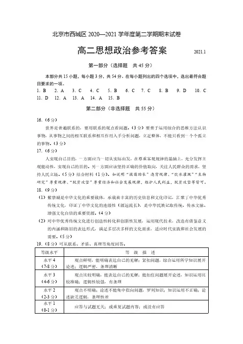 北京市西城区 2020—2021学年度第二学期期末试卷高二期末政治答案