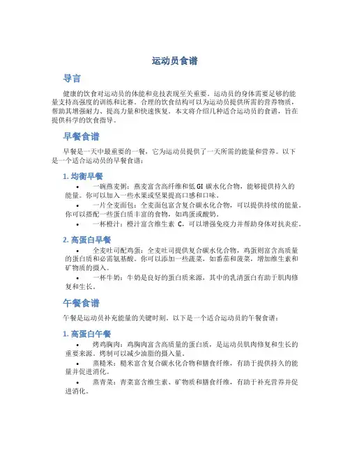 运动员食谱