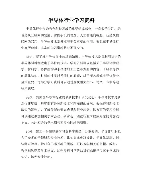 半导体行业学习资料
