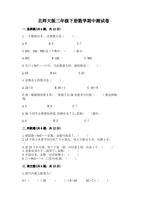 北师大版二年级下册数学期中测试卷带答案(培优a卷)
