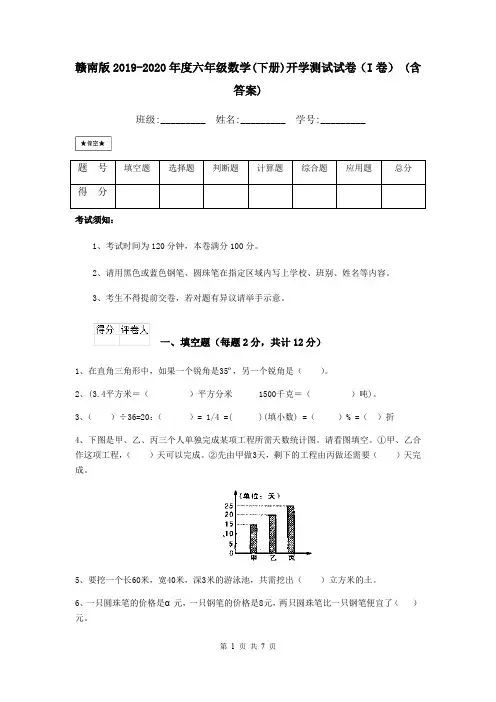 赣南版2019-2020年度六年级数学(下册)开学测试试卷(I卷) (含答案)