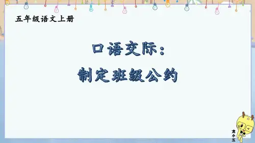 部编版五年级上册语文口语交际：制定班级公约课件