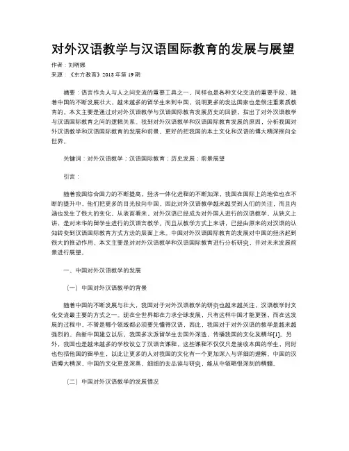 对外汉语教学与汉语国际教育的发展与展望