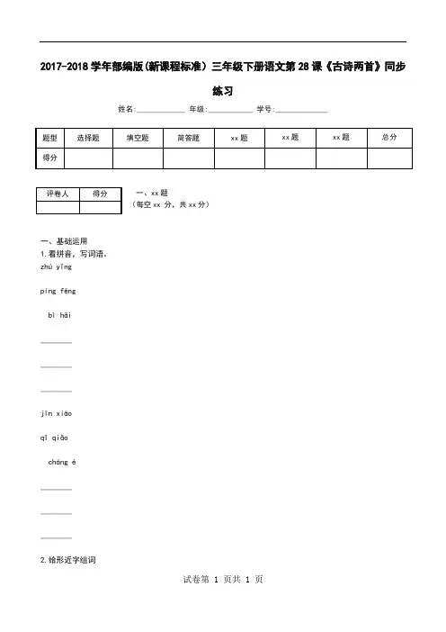 2017-2018学年部编版(新课程标准)三年级下册语文第28课《古诗两首》同步练习