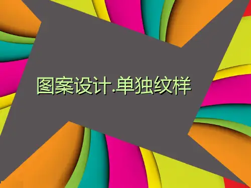 颜氏编著—图案设计.单独纹样