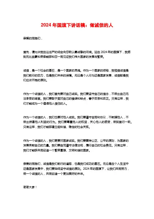 2024年国旗下讲话稿：做诚信的人