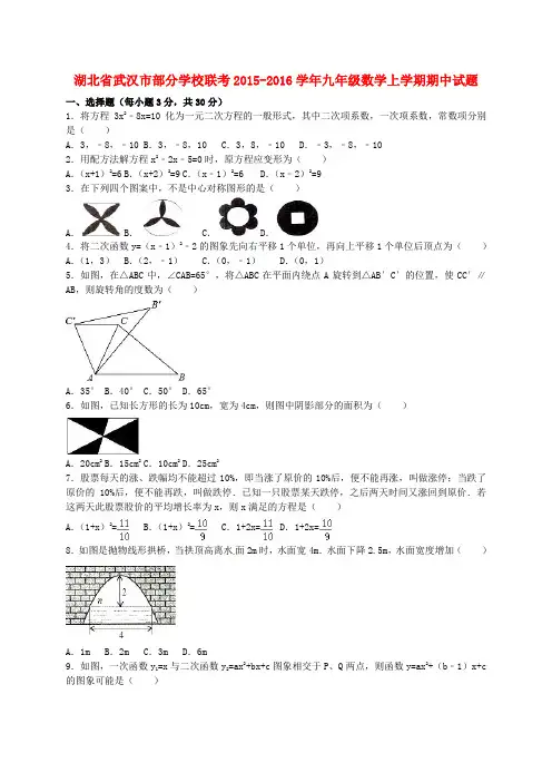 湖北省武汉市部分学校联考九年级数学上学期期中试题(