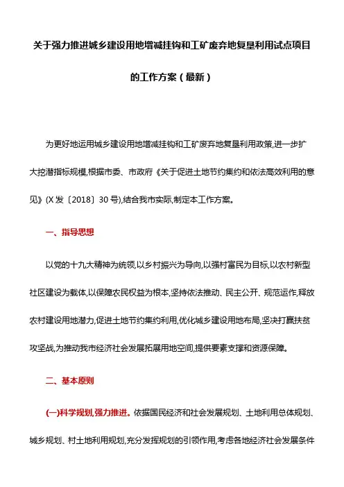 关于强力推进城乡建设用地增减挂钩和工矿废弃地复垦利用试点项目的工作方案(最新)