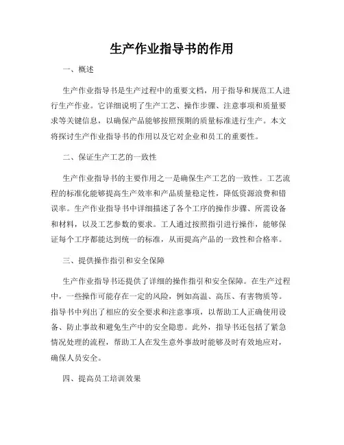 生产作业指导书的作用