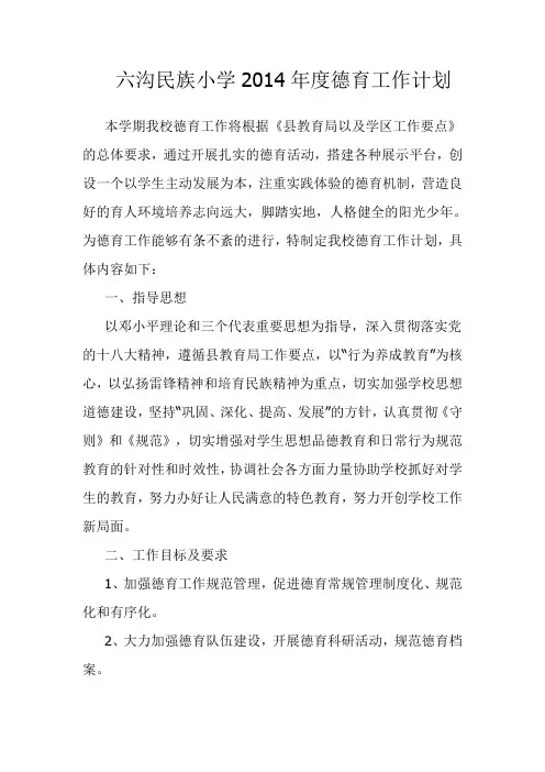 2014年度德育工作计划