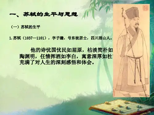 苏轼的生平与思想.ppt