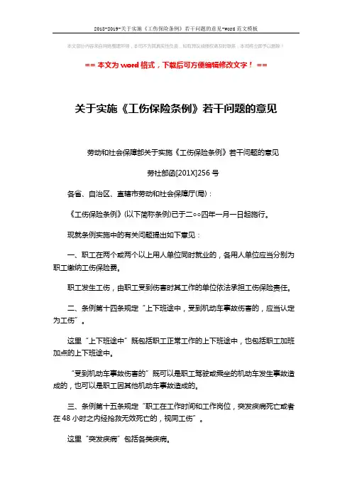2018-2019-关于实施《工伤保险条例》若干问题的意见-word范文模板 (2页)