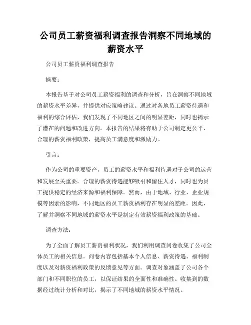 公司员工薪资福利调查报告洞察不同地域的薪资水平