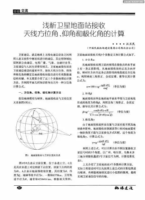 浅析卫星地面站接收天线方位角、仰角和极化角的计算